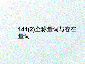 141(2)全称量词与存在量词.ppt