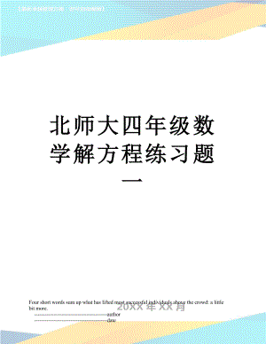 北师大四年级数学解方程练习题一.doc