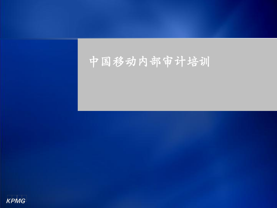 中国移动内部审计培训(ppt37).pptx_第1页