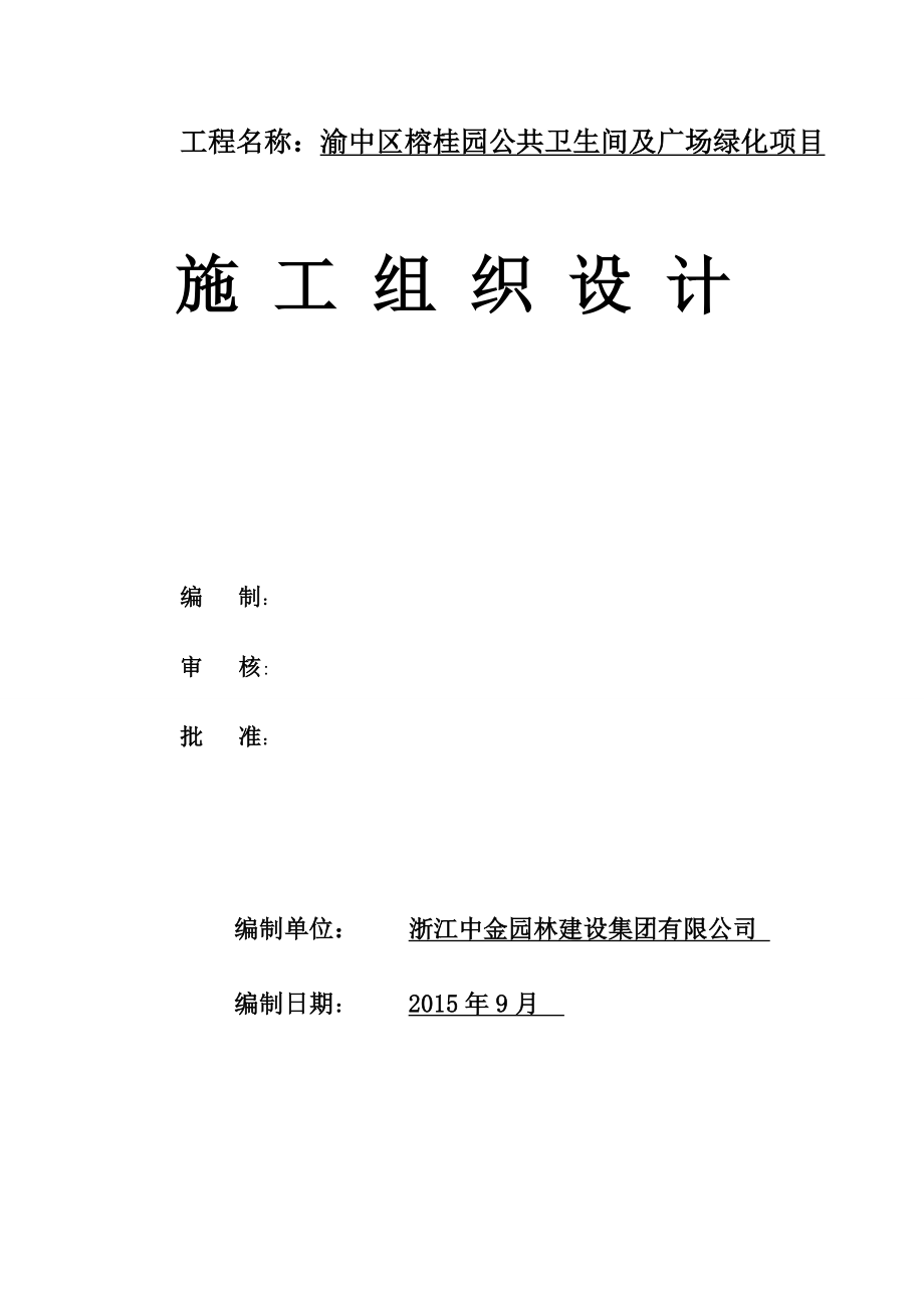 两路口榕桂园公共厕所施工组织设计(方案)【整理版施工方案】.doc_第2页