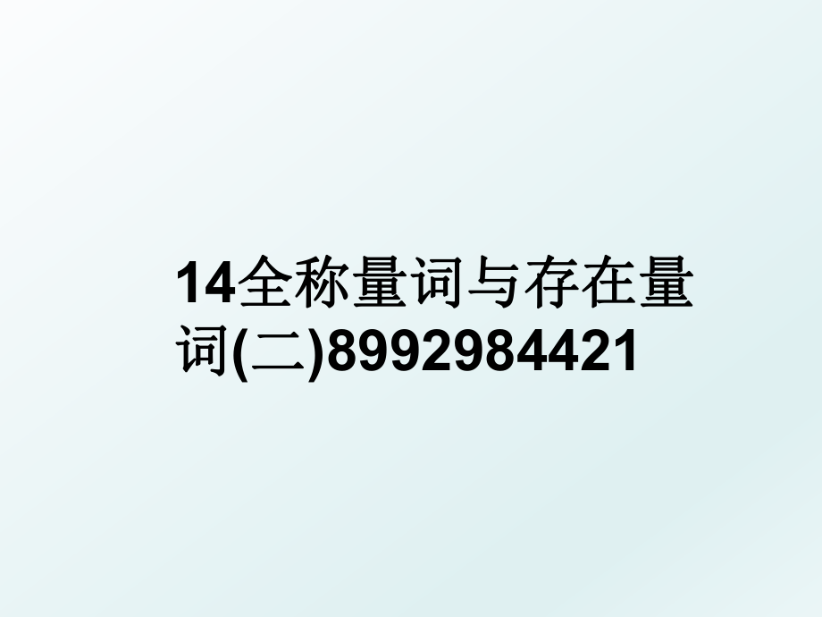 14全称量词与存在量词(二)8992984421.ppt_第1页