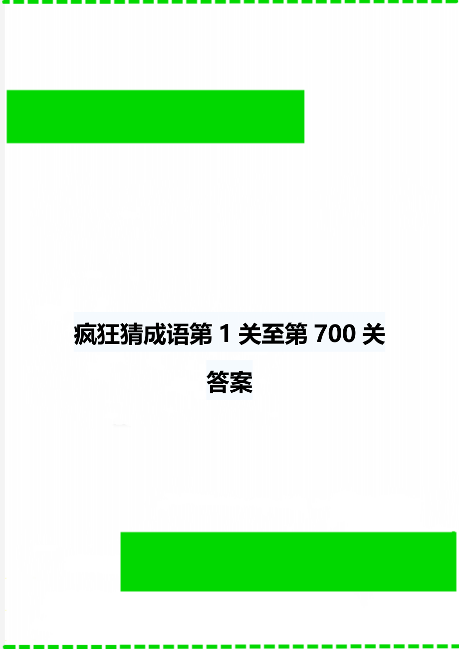 疯狂猜成语第1关至第700关答案.doc_第1页