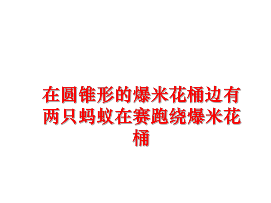 最新在圆锥形的爆米花桶边有两只蚂蚁在赛跑绕爆米花桶PPT课件.ppt_第1页