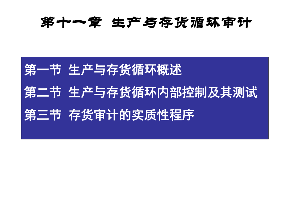 生产与存货循环审计控制概述.pptx_第1页