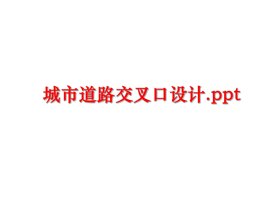 最新城市道路交叉口设计.pptPPT课件.ppt_第1页