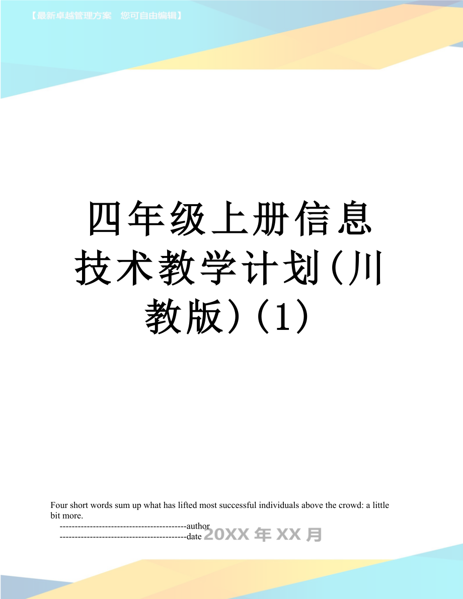 四年级上册信息技术教学计划(川教版)(1).doc_第1页