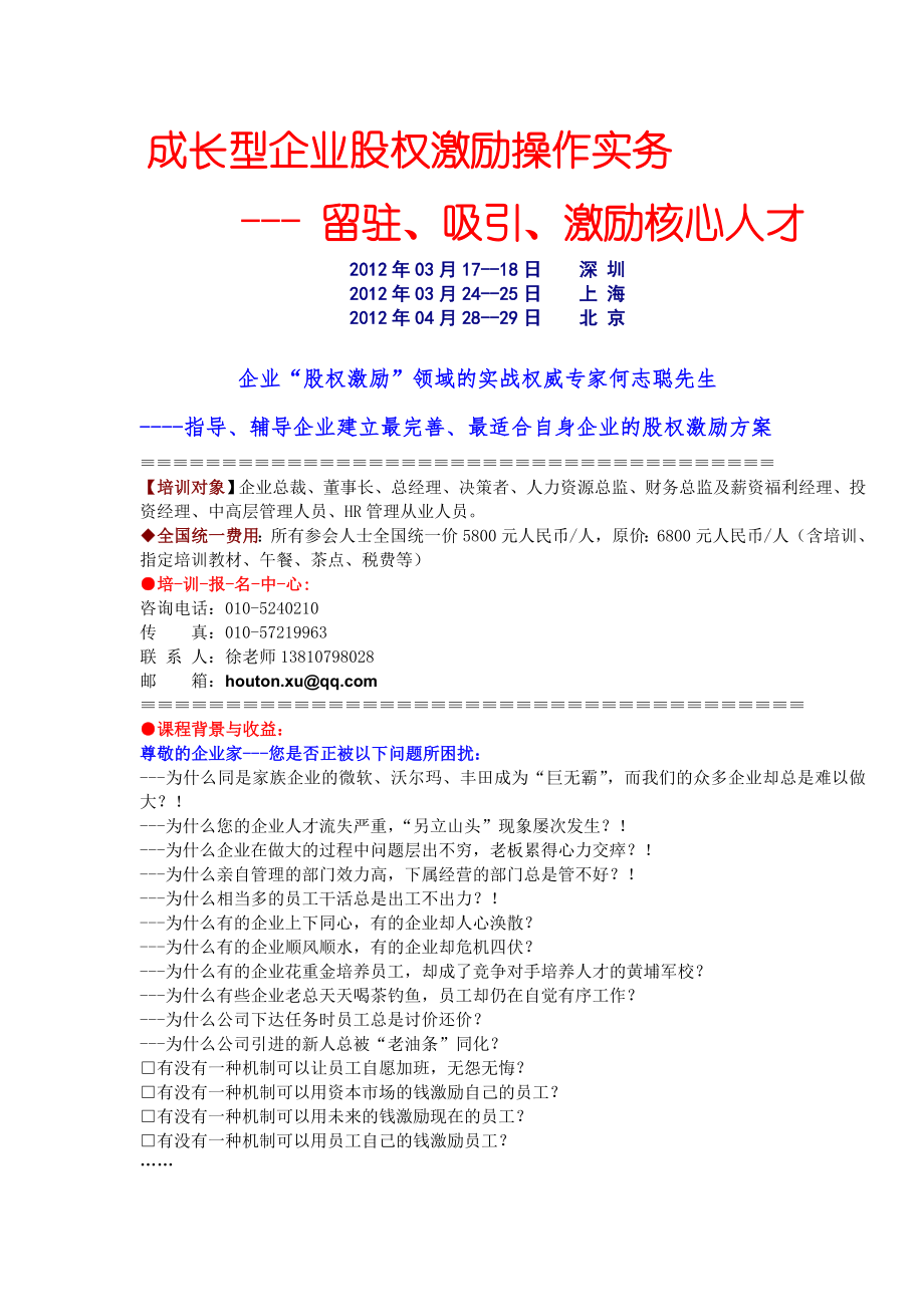 成长型企业股权激励操作实务--- 留驻、吸引、激励核心人才.docx_第1页