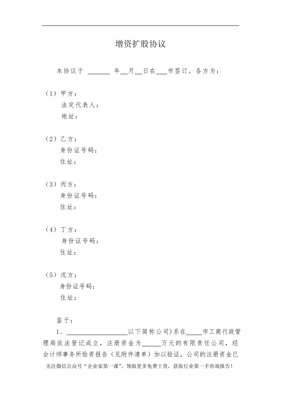 有限责任公司增资扩股协议范本（DOC10页）.docx_第1页