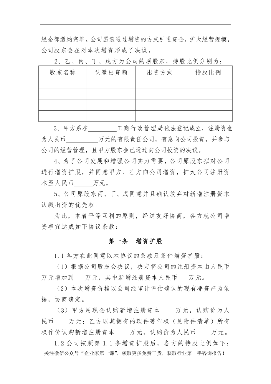 有限责任公司增资扩股协议范本（DOC10页）.docx_第2页