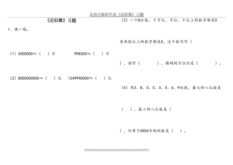 北师大版四年级《近似数》习题.doc_第2页