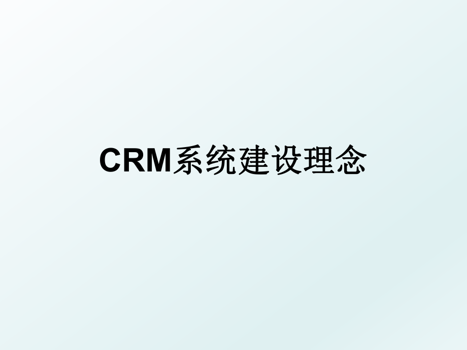 CRM系统建设理念.ppt_第1页