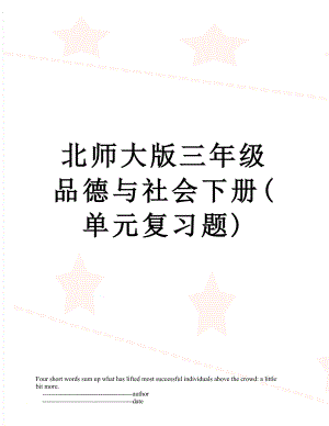 北师大版三年级品德与社会下册(单元复习题).doc