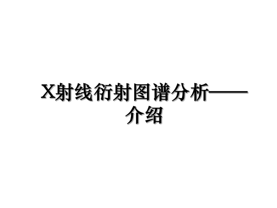 X射线衍射图谱分析——介绍.ppt_第1页