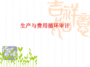 生产与费用循环审计(ppt 95页).pptx