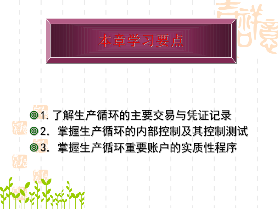 生产与费用循环审计(ppt 95页).pptx_第2页