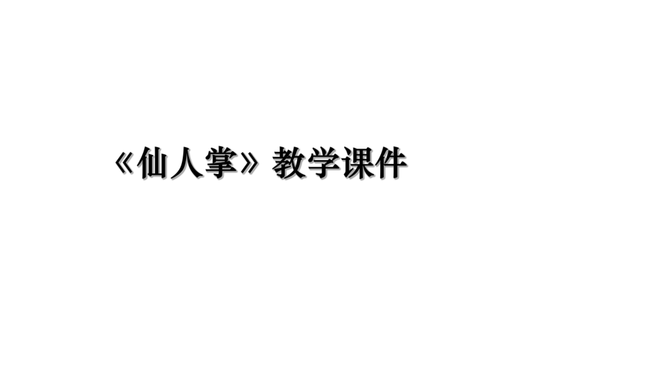 《仙人掌》教学课件.ppt_第1页