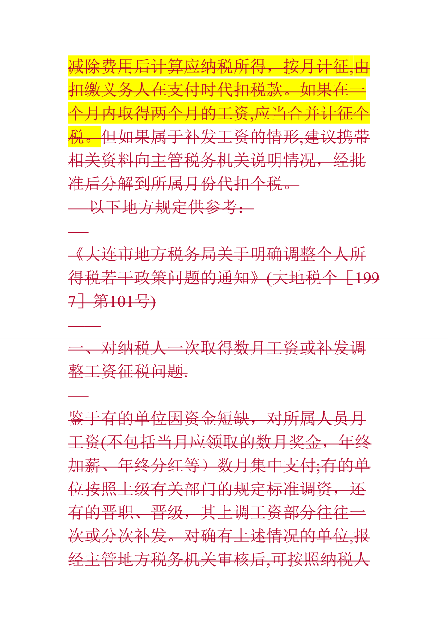 两个月工资在一个月发放是否要合并计税【可编辑范本】.doc_第2页