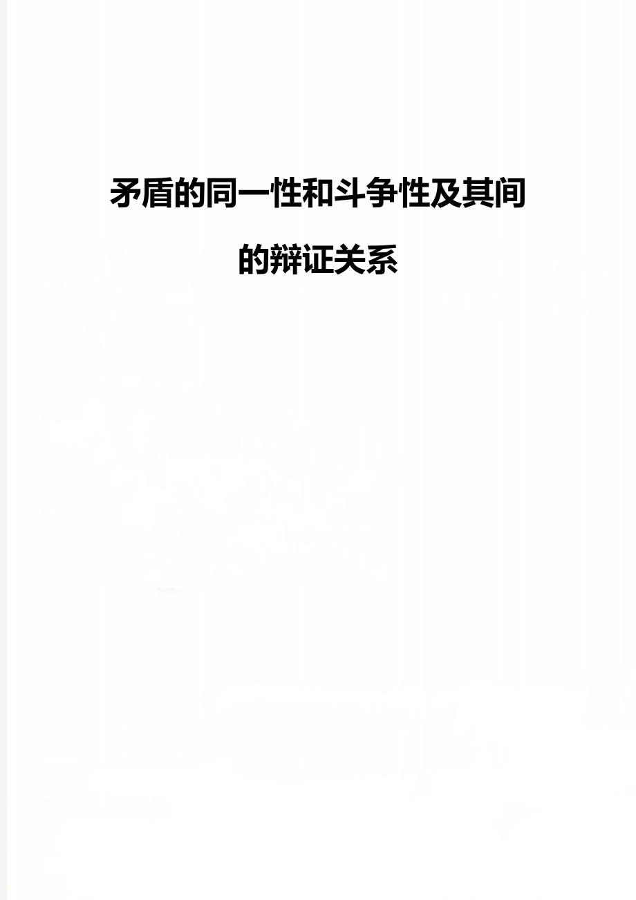 矛盾的同一性和斗争性及其间的辩证关系.doc_第1页