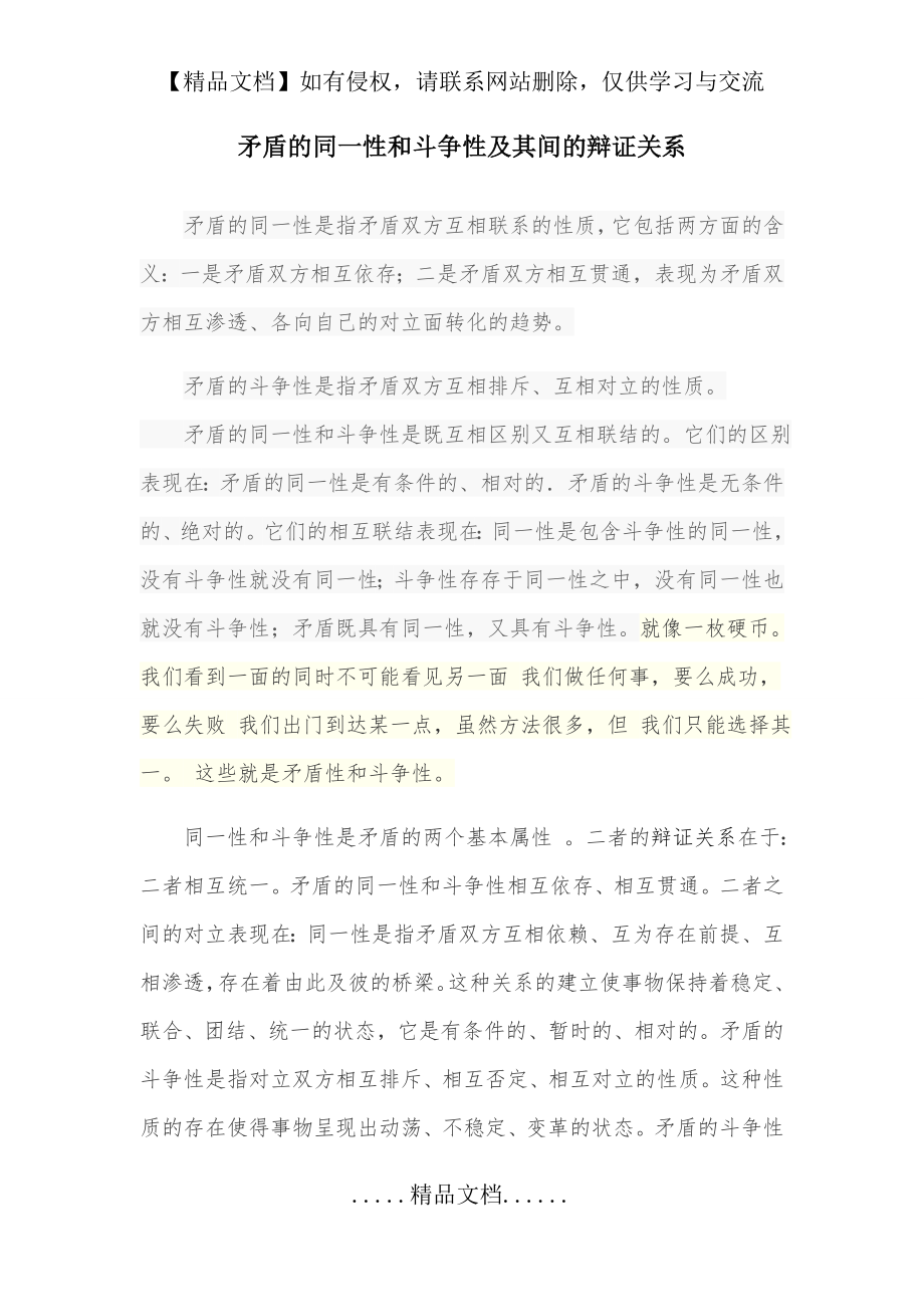 矛盾的同一性和斗争性及其间的辩证关系.doc_第2页