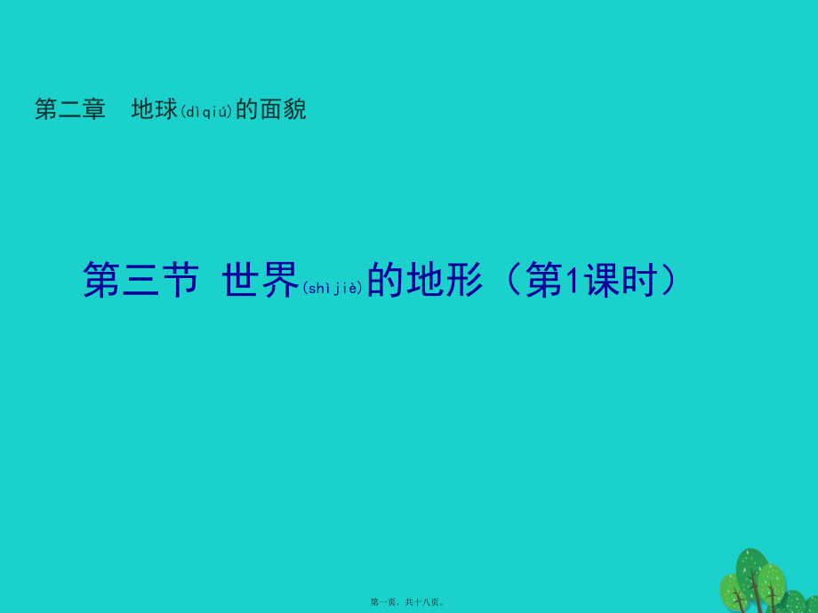 最新七年级地理上册 第二章 第三节 世界的地形课件 （新版湘教版1(共18张ppt课件).pptx_第1页