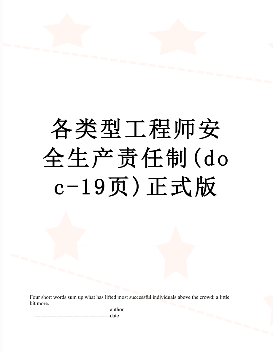 各类型工程师安全生产责任制(doc-19页)正式版.doc_第1页