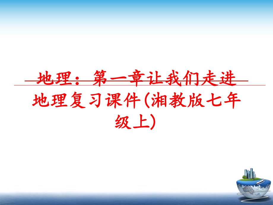 最新地理：第一章让我们走进地理复习课件(湘教版七年级上)PPT课件.ppt_第1页