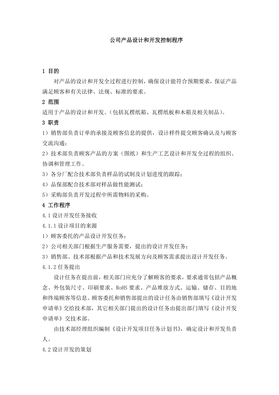 公司产品设计和开发控制程序.doc_第1页