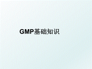 GMP基础知识.ppt