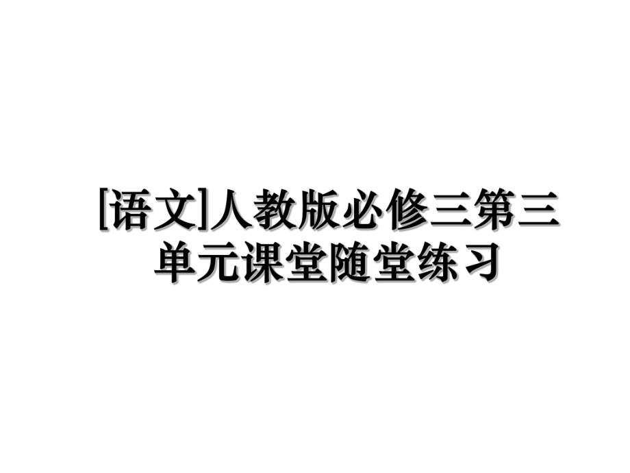 [语文]人教版必修三第三单元课堂随堂练习.ppt_第1页