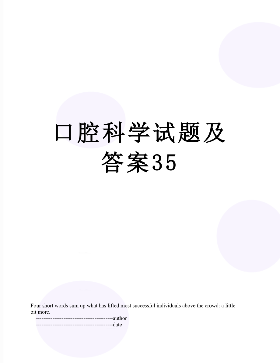 口腔科学试题及答案35.doc_第1页