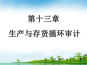 生产与存货循环审计(PPT 24页).pptx