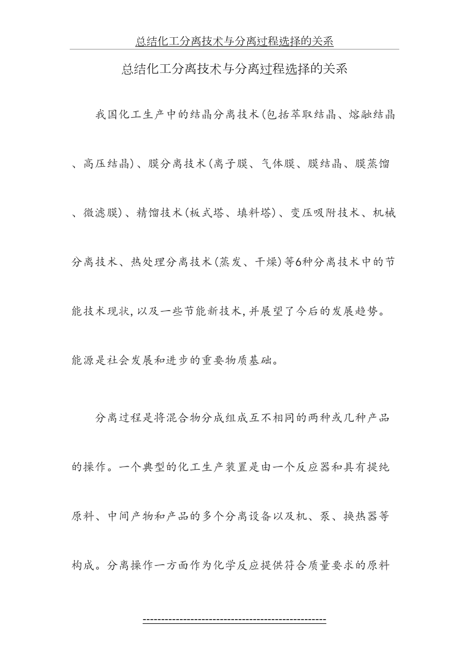 化工分离技术与分离过程选择的关系.doc_第2页