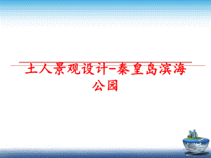 最新土人景观设计-秦皇岛滨海公园幻灯片.ppt