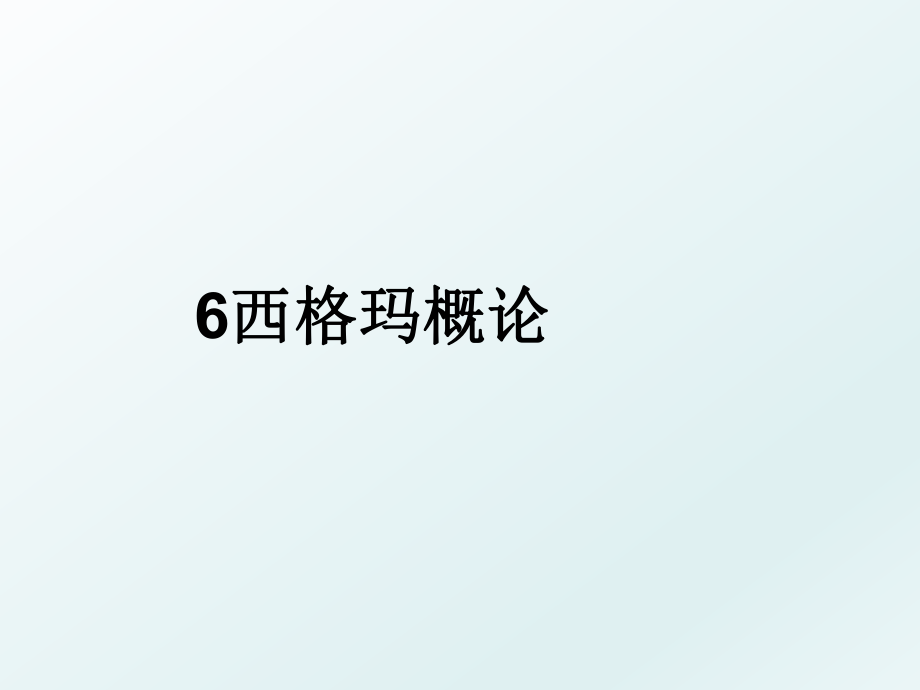 6西格玛概论.ppt_第1页