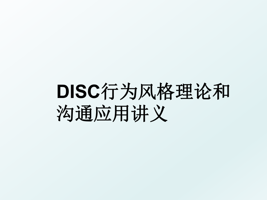 DISC行为风格理论和沟通应用讲义.ppt_第1页