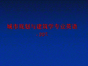 最新城市规划与建筑学专业英语.pptppt课件.ppt