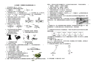 九年级第一学期期末考试物理试卷(六)试卷教案.doc