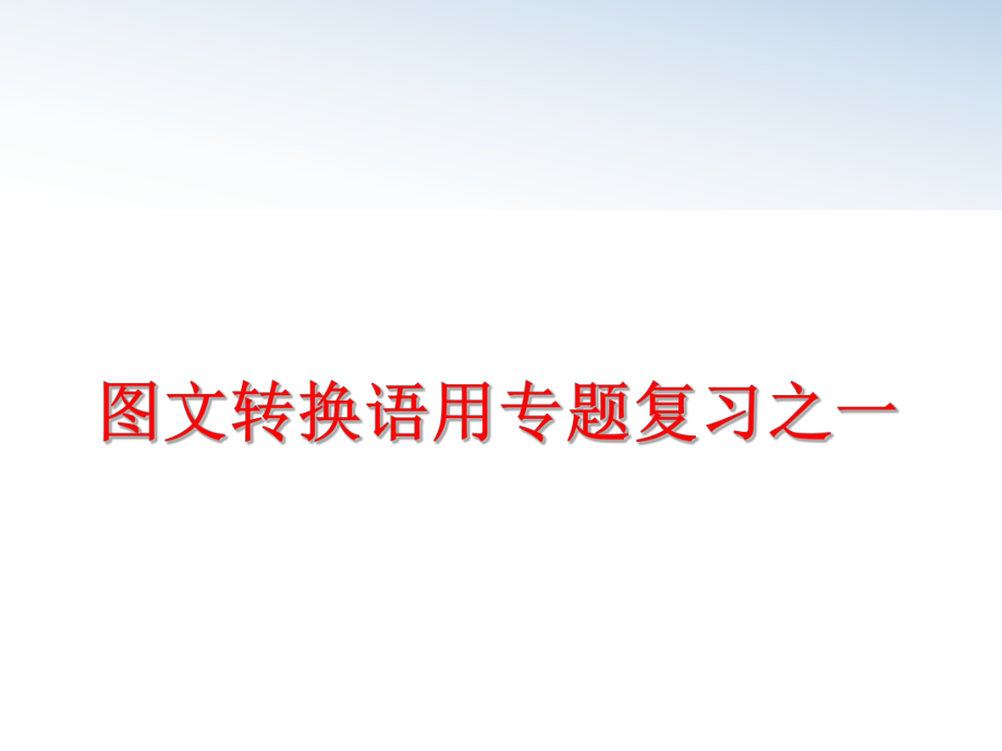 最新图文转换语用专题复习之一PPT课件.ppt_第1页