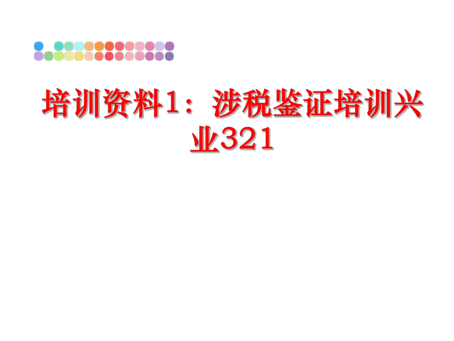 最新培训资料1：涉税鉴证培训兴业321PPT课件.ppt_第1页