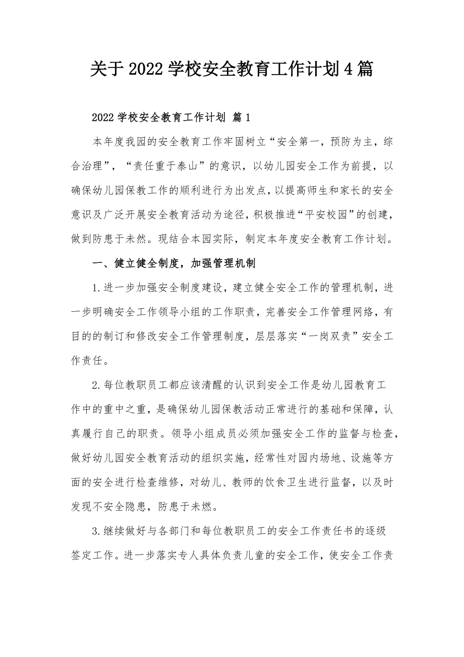 关于2022学校安全教育工作计划4篇.docx_第1页