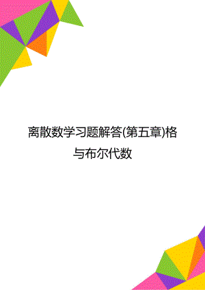 离散数学习题解答(第五章)格与布尔代数.doc