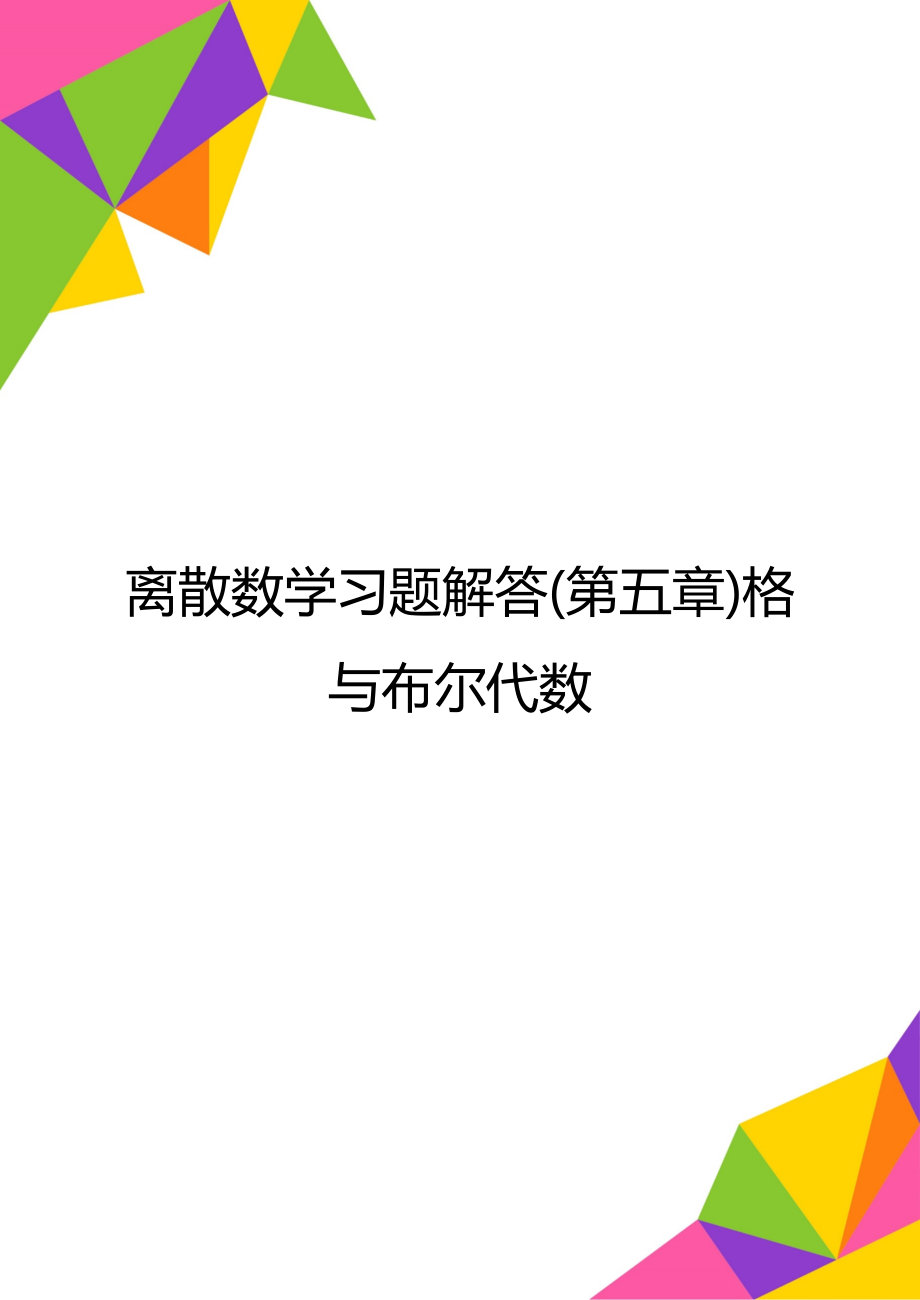 离散数学习题解答(第五章)格与布尔代数.doc_第1页