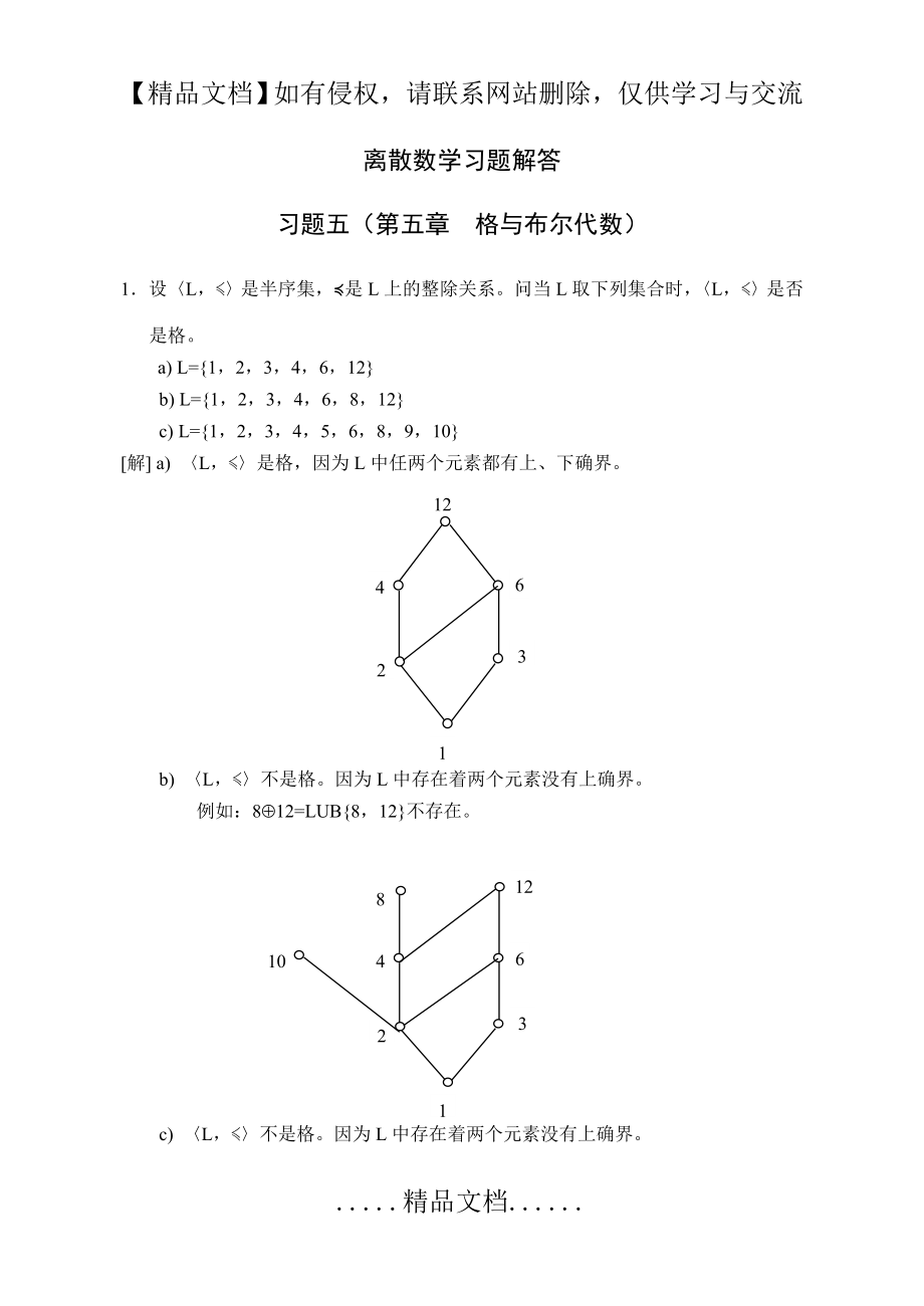 离散数学习题解答(第五章)格与布尔代数.doc_第2页