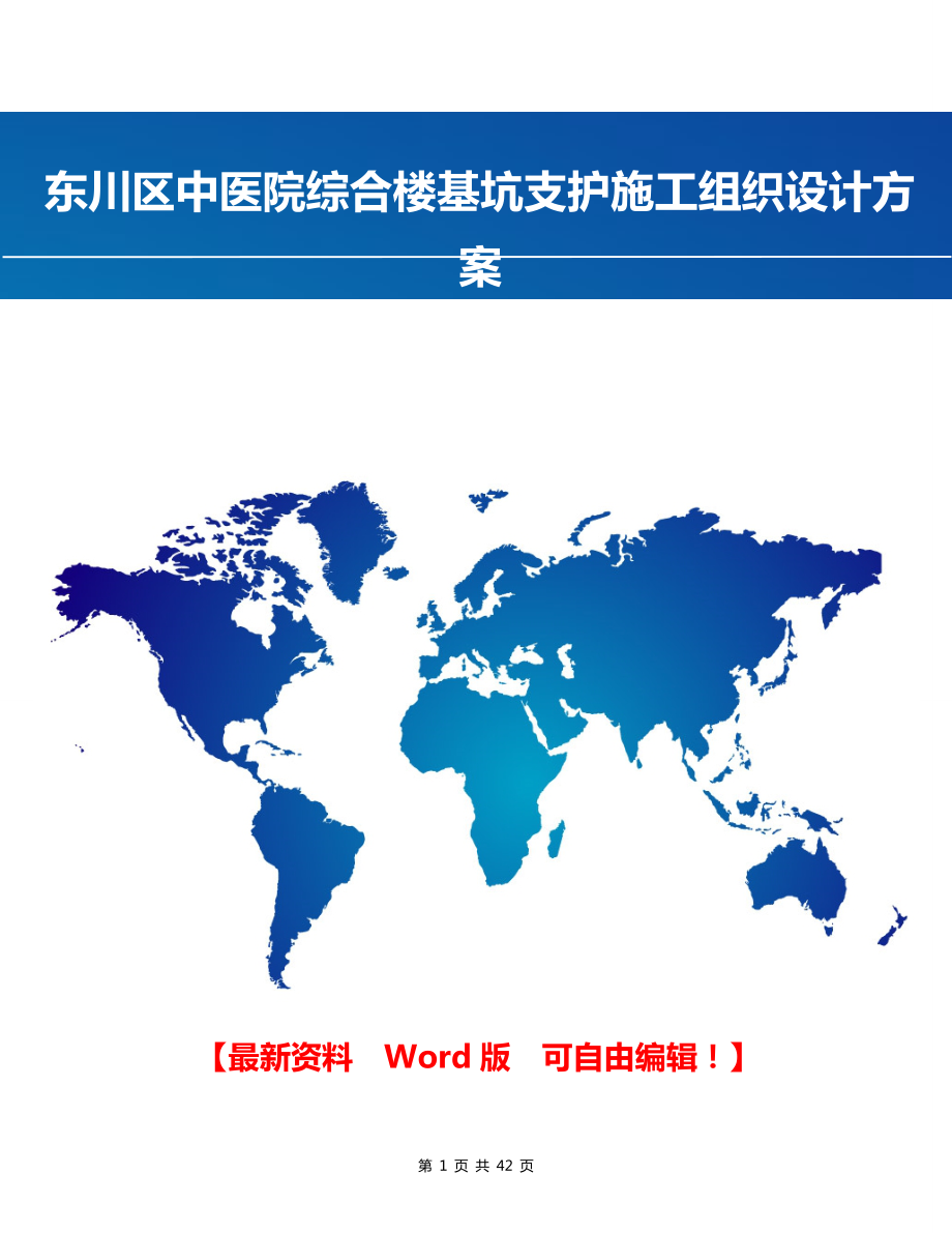 东川区中医院综合楼基坑支护施工组织设计方案.doc_第1页