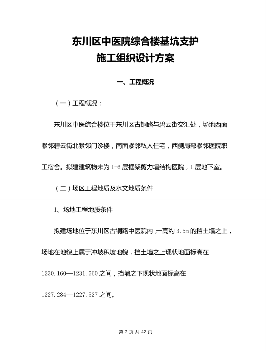 东川区中医院综合楼基坑支护施工组织设计方案.doc_第2页