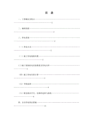 临时用电施工方案【整理版施工方案】.doc