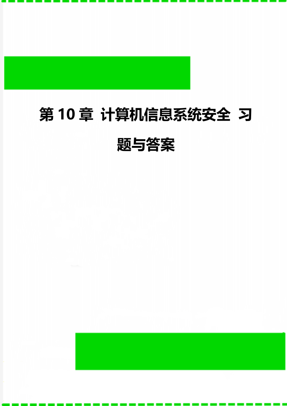 第10章 计算机信息系统安全 习题与答案.doc_第1页