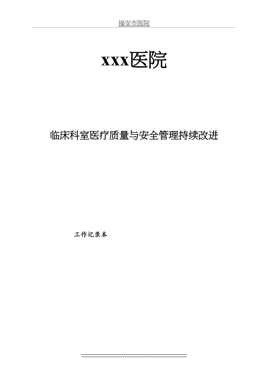 医院医疗质量与安全管理持续改进年度记录本.doc_第2页