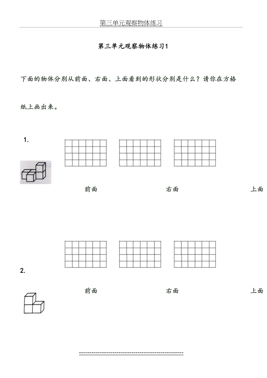 四上第三单元观察物体练习.doc_第2页