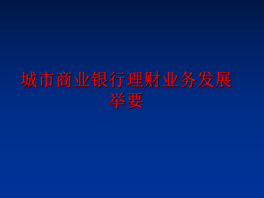 最新城市商业银行理财业务发展举要ppt课件.ppt_第1页